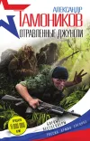 «Отравленные джунгли»