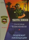«Подлежит ликвидации»