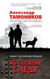 «По свежему следу»