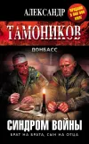 «Синдром войны»