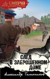 «След в заброшенном доме»