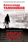 «Убитые голоса»