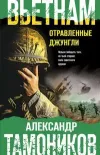 «Вьетнам. Отравленные джунгли»