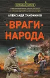 «Враги народа»