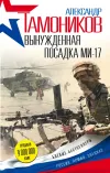 «Вынужденная посадка Ми-17»