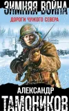 «Зимняя война. Дороги чужого севера»