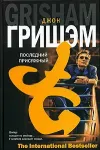 «Последний присяжный»