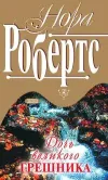«Дочь великого грешника»