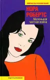 «Маленькая частная война»