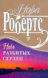 «Ночь разбитых сердец»