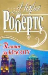 «Плата за красоту»
