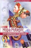«Приговоренные к безумию»