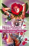 «Секс как орудие убийства»