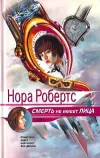 «Смерть не имеет лица»