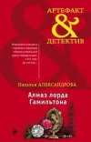 «Алмаз лорда Гамильтона»