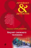 «Амулет снежного человека»