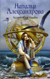 «Астролябия судьбы»