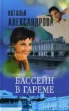 «Бассейн в гареме»