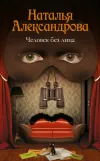 «Человек без лица»