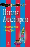 «Чемоданчик Пандоры»