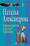 «Черная магия в белый горошек»