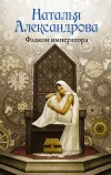 «Флакон императора»