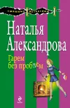 «Гарем без проблем»