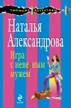 «Игра с неверным мужем»