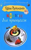 «Капкан для принцессы»