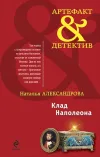 «Клад Наполеона»