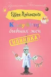 «Кладбище бывших жен»