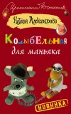 «Колыбельная для маньяка»