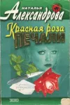 «Красная роза печали»