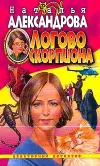 «Логово скорпиона»