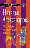 «Магистры черно-белой магии»