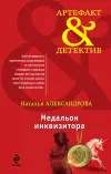 «Медальон инквизитора»