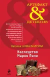 «Наследство Марко Поло»