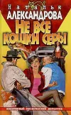 «Не все кошки серы»