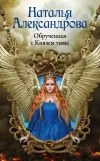 «Обрученная с Князем тьмы»