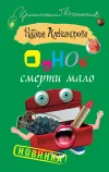 «Одной смерти мало»