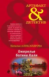 «Ожерелье богини Кали»