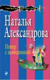 «Покер с невидимкой»