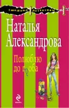 «Полюблю до гроба»