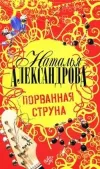 «Порванная струна»