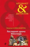 «Последняя драма Шекспира»