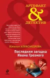 «Последняя загадка Ивана Грозного»