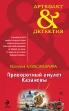 «Приворотный амулет Казановы»