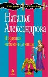 «Проделки небожительницы»