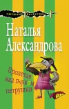 «Пролетая над пучком петрушки»