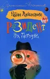 «Резидент на поводке»